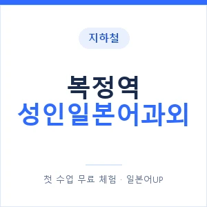 지하철 복정역 성인일본어과외 - 일본어회화 추천 안내 이미지 — 일본어UP 1:1 맞춤 수업, 첫 수업 무료 체험