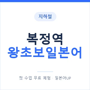 지하철 복정역 왕초보일본어 - 추천 안내 이미지 — 일본어UP 1:1 맞춤 수업, 첫 수업 무료 체험