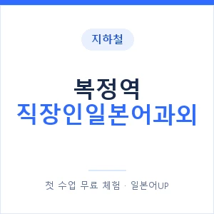 지하철 복정역 직장인일본어과외 - 비즈니스 안내 이미지 — 일본어UP 1:1 맞춤 수업, 첫 수업 무료 체험