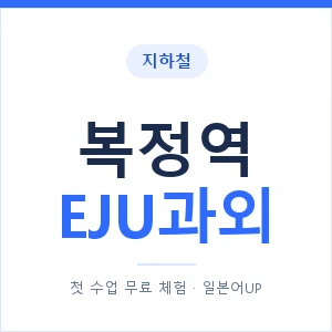 지하철 복정역 EJU과외 - 추천 안내 이미지 — 일본어UP 1:1 맞춤 수업, 첫 수업 무료 체험