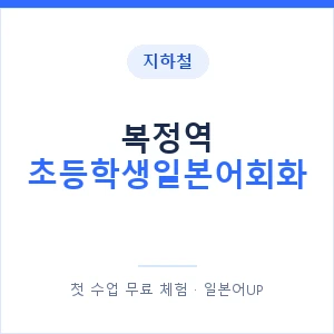 지하철 복정역 초등학생일본어회화 - 히라가나 안내 이미지 — 일본어UP 1:1 맞춤 수업, 첫 수업 무료 체험