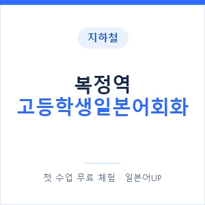지하철 복정역 고등학생일본어회화 - 추천 안내 이미지 — 일본어UP 1:1 맞춤 수업, 첫 수업 무료 체험