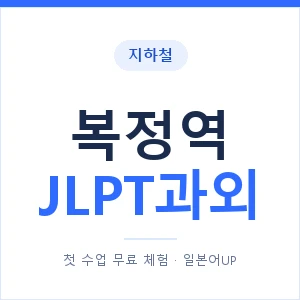 지하철 복정역 JLPT과외 - N2 추천 안내 이미지 — 일본어UP 1:1 맞춤 수업, 첫 수업 무료 체험