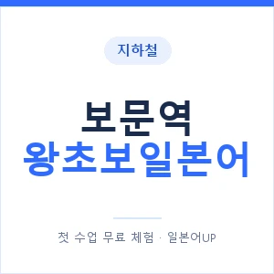 지하철 보문역 왕초보일본어 - 추천 안내 이미지 — 일본어UP 1:1 맞춤 수업, 첫 수업 무료 체험