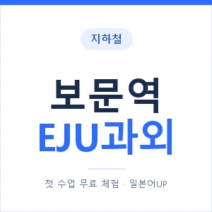 지하철 보문역 EJU과외 - 추천 안내 이미지 — 일본어UP 1:1 맞춤 수업, 첫 수업 무료 체험