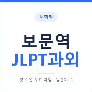 지하철 보문역 JLPT과외 - N2 추천 안내 이미지 — 일본어UP 1:1 맞춤 수업, 첫 수업 무료 체험