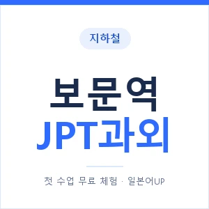 지하철 보문역 JPT과외 - 추천 안내 이미지 — 일본어UP 1:1 맞춤 수업, 첫 수업 무료 체험