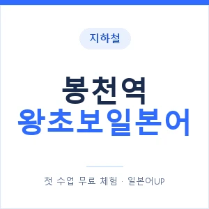 지하철 봉천역 왕초보일본어 - 추천 안내 이미지 — 일본어UP 1:1 맞춤 수업, 첫 수업 무료 체험