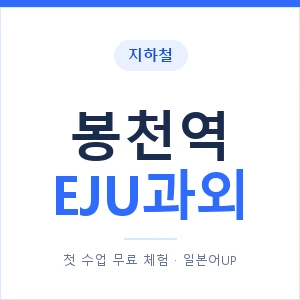 지하철 봉천역 EJU과외 - 추천 안내 이미지 — 일본어UP 1:1 맞춤 수업, 첫 수업 무료 체험