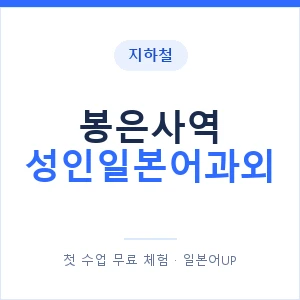 지하철 봉은사역 성인일본어과외 - 일본어회화 추천 안내 이미지 — 일본어UP 1:1 맞춤 수업, 첫 수업 무료 체험