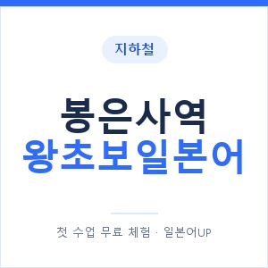 지하철 봉은사역 왕초보일본어 - 추천 안내 이미지 — 일본어UP 1:1 맞춤 수업, 첫 수업 무료 체험