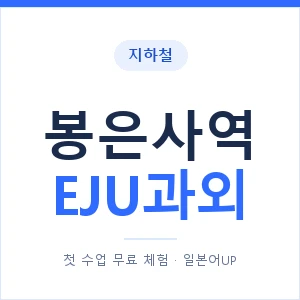 지하철 봉은사역 EJU과외 - 추천 안내 이미지 — 일본어UP 1:1 맞춤 수업, 첫 수업 무료 체험