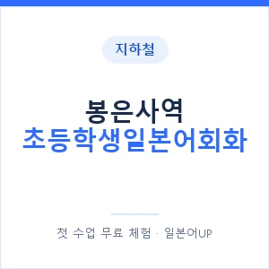 지하철 봉은사역 초등학생일본어회화 - 히라가나 안내 이미지 — 일본어UP 1:1 맞춤 수업, 첫 수업 무료 체험