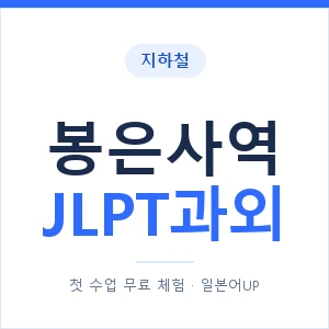 지하철 봉은사역 JLPT과외 - N2 추천 안내 이미지 — 일본어UP 1:1 맞춤 수업, 첫 수업 무료 체험