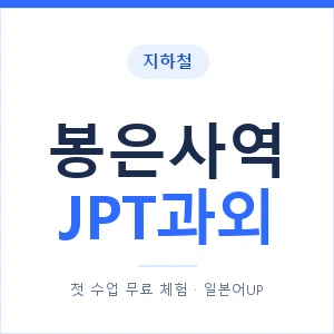 지하철 봉은사역 JPT과외 - 추천 안내 이미지 — 일본어UP 1:1 맞춤 수업, 첫 수업 무료 체험