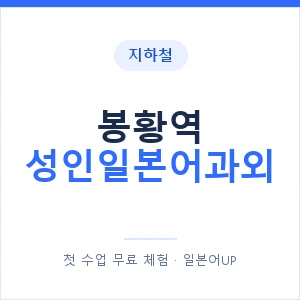 지하철 봉황역 성인일본어과외 - 일본어회화 추천 안내 이미지 — 일본어UP 1:1 맞춤 수업, 첫 수업 무료 체험