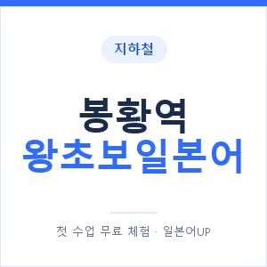 지하철 봉황역 왕초보일본어 - 추천 안내 이미지 — 일본어UP 1:1 맞춤 수업, 첫 수업 무료 체험