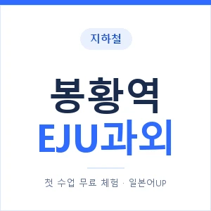 지하철 봉황역 EJU과외 - 추천 안내 이미지 — 일본어UP 1:1 맞춤 수업, 첫 수업 무료 체험
