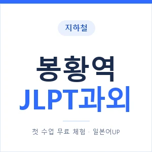 지하철 봉황역 JLPT과외 - N2 추천 안내 이미지 — 일본어UP 1:1 맞춤 수업, 첫 수업 무료 체험