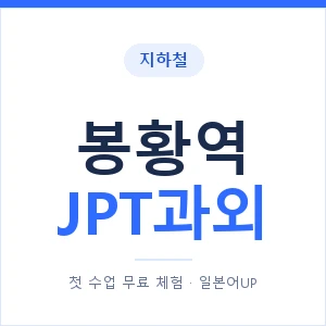 지하철 봉황역 JPT과외 - 추천 안내 이미지 — 일본어UP 1:1 맞춤 수업, 첫 수업 무료 체험