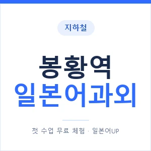 봉황역 일본어과외 안내 이미지 — 일본어UP 1:1 맞춤 수업