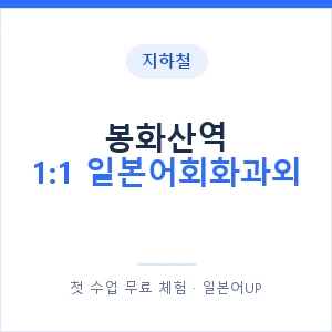 지하철 봉화산역 1:1 일본어회화과외 - 왕초보부터 안내 이미지 — 일본어UP 1:1 맞춤 수업, 첫 수업 무료 체험