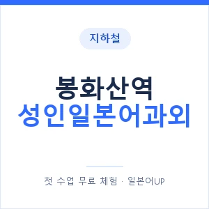 지하철 봉화산역 성인일본어과외 - 일본어회화 추천 안내 이미지 — 일본어UP 1:1 맞춤 수업, 첫 수업 무료 체험