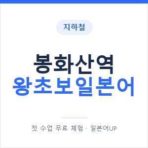지하철 봉화산역 왕초보일본어 - 추천 안내 이미지 — 일본어UP 1:1 맞춤 수업, 첫 수업 무료 체험