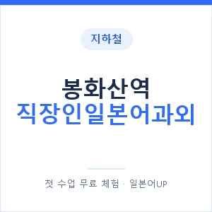 지하철 봉화산역 직장인일본어과외 - 비즈니스 안내 이미지 — 일본어UP 1:1 맞춤 수업, 첫 수업 무료 체험