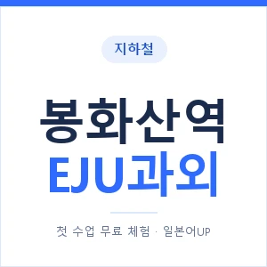 지하철 봉화산역 EJU과외 - 추천 안내 이미지 — 일본어UP 1:1 맞춤 수업, 첫 수업 무료 체험