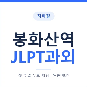 지하철 봉화산역 JLPT과외 - N2 추천 안내 이미지 — 일본어UP 1:1 맞춤 수업, 첫 수업 무료 체험