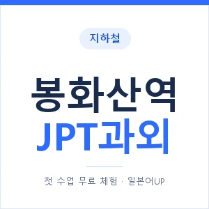 지하철 봉화산역 JPT과외 - 추천 안내 이미지 — 일본어UP 1:1 맞춤 수업, 첫 수업 무료 체험