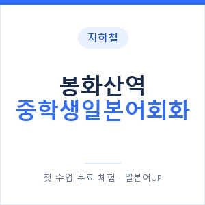 지하철 봉화산역 중학생일본어회화 - 추천 안내 이미지 — 일본어UP 1:1 맞춤 수업, 첫 수업 무료 체험