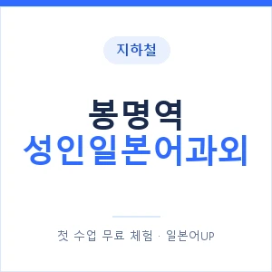 지하철 봉명역 성인일본어과외 - 일본어회화 추천 안내 이미지 — 일본어UP 1:1 맞춤 수업, 첫 수업 무료 체험