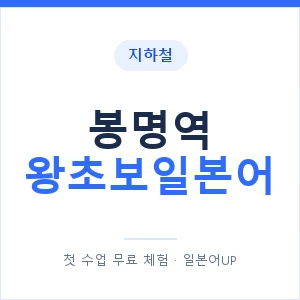 지하철 봉명역 왕초보일본어 - 추천 안내 이미지 — 일본어UP 1:1 맞춤 수업, 첫 수업 무료 체험