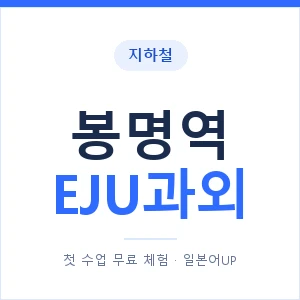 지하철 봉명역 EJU과외 - 추천 안내 이미지 — 일본어UP 1:1 맞춤 수업, 첫 수업 무료 체험