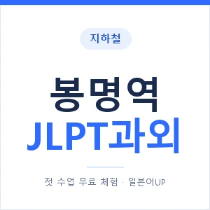 지하철 봉명역 JLPT과외 - N2 추천 안내 이미지 — 일본어UP 1:1 맞춤 수업, 첫 수업 무료 체험