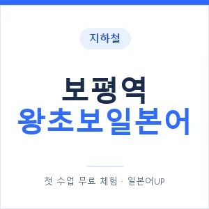 지하철 보평역 왕초보일본어 - 추천 안내 이미지 — 일본어UP 1:1 맞춤 수업, 첫 수업 무료 체험