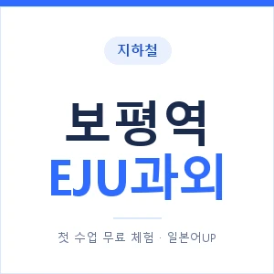 지하철 보평역 EJU과외 - 추천 안내 이미지 — 일본어UP 1:1 맞춤 수업, 첫 수업 무료 체험
