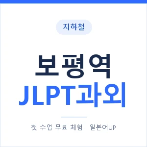지하철 보평역 JLPT과외 - N2 추천 안내 이미지 — 일본어UP 1:1 맞춤 수업, 첫 수업 무료 체험