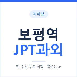 지하철 보평역 JPT과외 - 추천 안내 이미지 — 일본어UP 1:1 맞춤 수업, 첫 수업 무료 체험