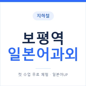 보평역 일본어과외 안내 이미지 — 일본어UP 1:1 맞춤 수업