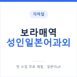 지하철 보라매역 성인일본어과외 - 일본어회화 추천 안내 이미지 — 일본어UP 1:1 맞춤 수업, 첫 수업 무료 체험