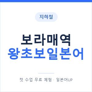 지하철 보라매역 왕초보일본어 - 추천 안내 이미지 — 일본어UP 1:1 맞춤 수업, 첫 수업 무료 체험