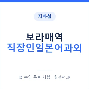 지하철 보라매역 직장인일본어과외 - 비즈니스 안내 이미지 — 일본어UP 1:1 맞춤 수업, 첫 수업 무료 체험