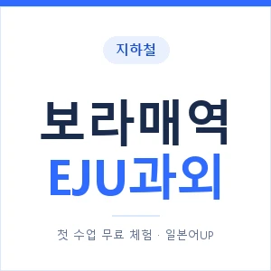 지하철 보라매역 EJU과외 - 추천 안내 이미지 — 일본어UP 1:1 맞춤 수업, 첫 수업 무료 체험