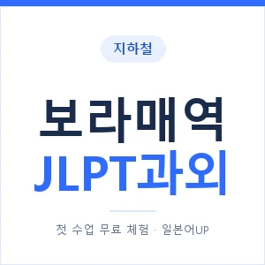 지하철 보라매역 JLPT과외 - N2 추천 안내 이미지 — 일본어UP 1:1 맞춤 수업, 첫 수업 무료 체험