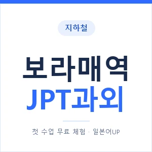 지하철 보라매역 JPT과외 - 추천 안내 이미지 — 일본어UP 1:1 맞춤 수업, 첫 수업 무료 체험