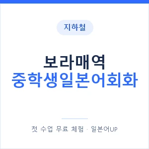 지하철 보라매역 중학생일본어회화 - 추천 안내 이미지 — 일본어UP 1:1 맞춤 수업, 첫 수업 무료 체험