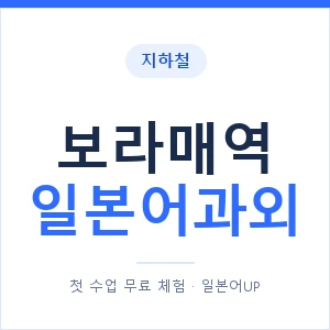 보라매역 일본어과외 안내 이미지 — 일본어UP 1:1 맞춤 수업